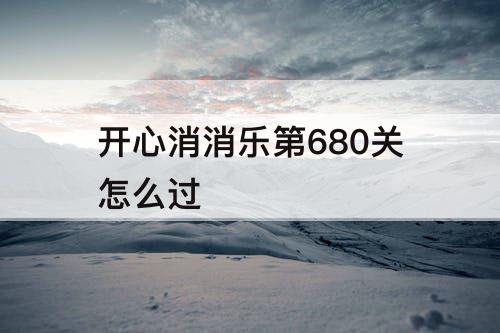 开心消消乐第680关怎么过