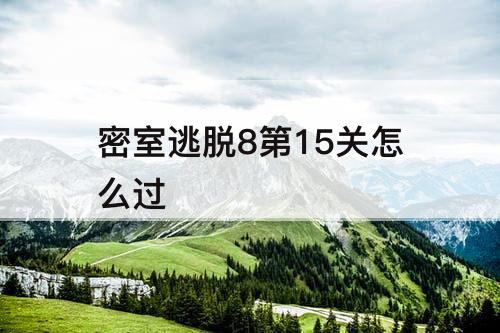 密室逃脱8第15关怎么过
