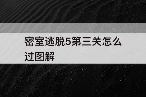 密室逃脱5第三关怎么过图解