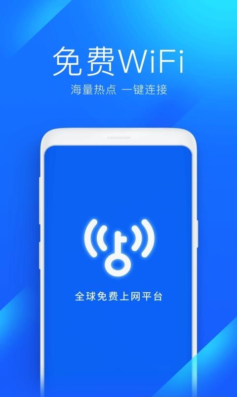 WiFi万能钥匙