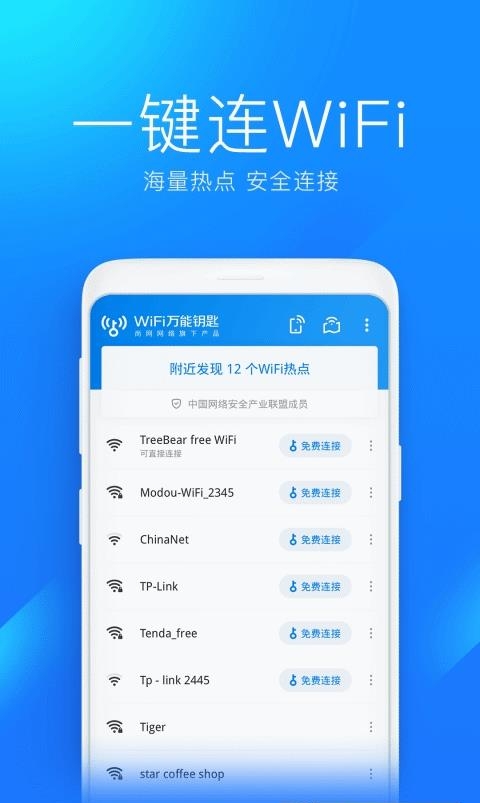 WiFi万能钥匙  v4.8.82图2