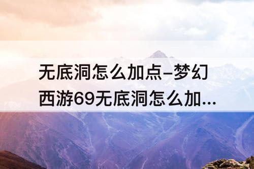 无底洞怎么加点-梦幻西游69无底洞怎么加点平民