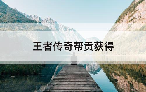 王者传奇帮贡获得