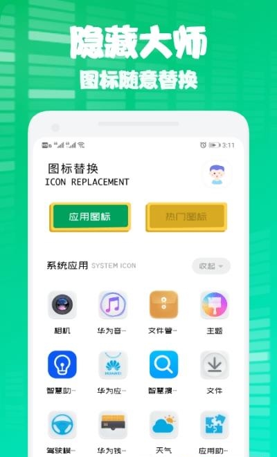 隐身隐藏大师  v1.1图2