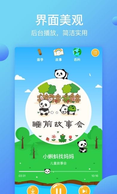 熊猫天天讲故事  v2.8.10图1