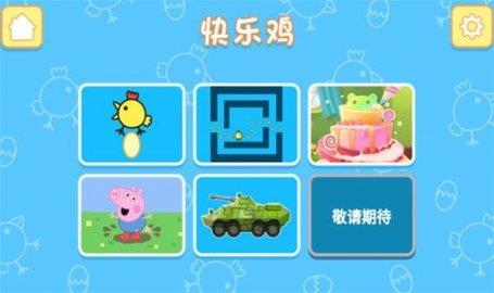 小猪佩奇玩快乐小鸡  v1.0图3