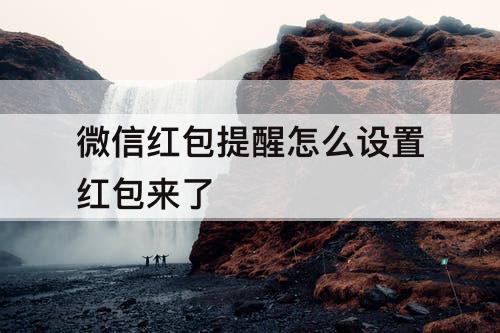 微信红包提醒怎么设置红包来了