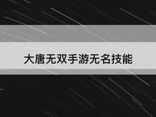 大唐无双手游无名技能