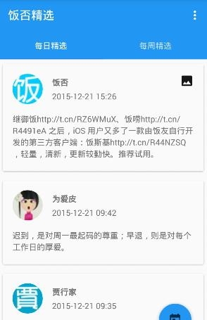 饭否精选  v0.9.2图4