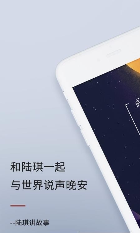 陆琪讲故事  v1.4.6图1