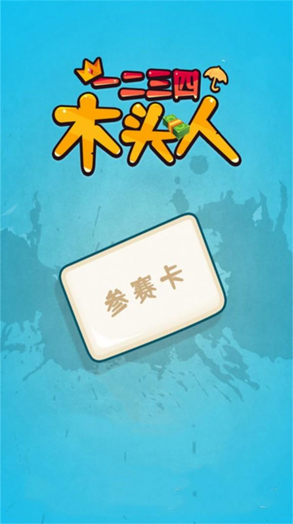 一二三四木头人  v1.0.0图2