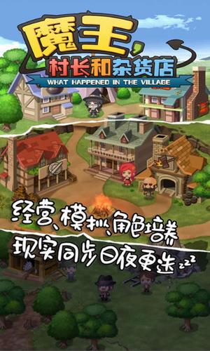 魔王村长和杂货店  v1.055图1