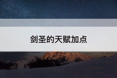 剑圣的天赋加点