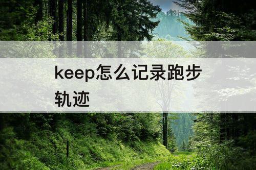 keep怎么记录跑步轨迹