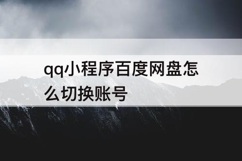 qq小程序百度网盘怎么切换账号