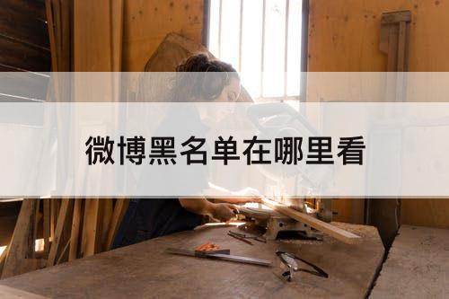 微博黑名单在哪里看