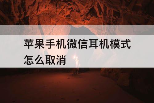 苹果手机微信耳机模式怎么取消