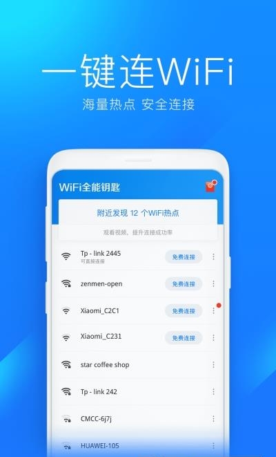 WiFi全能钥匙最新版  v1.0.11图2