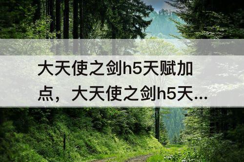 大天使之剑h5天赋加点，大天使之剑h5天赋加点图