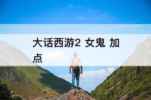 大话西游2 女鬼 加点