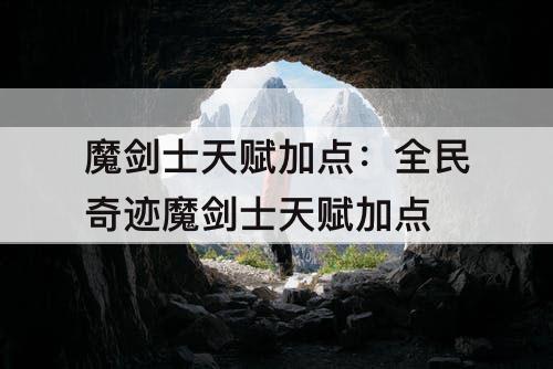 魔剑士天赋加点：全民奇迹魔剑士天赋加点