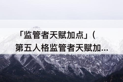 「监管者天赋加点」(第五人格监管者天赋加点)