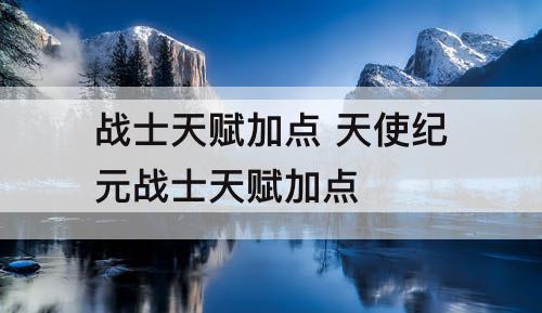 战士天赋加点 天使纪元战士天赋加点