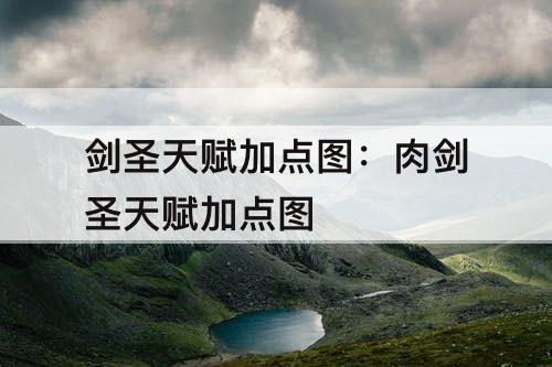 剑圣天赋加点图：肉剑圣天赋加点图