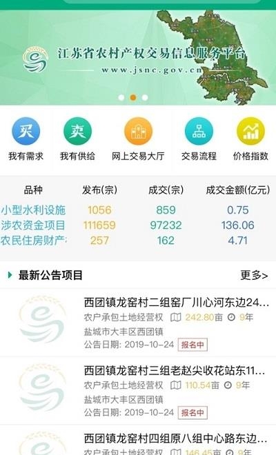 江苏农村产权交易信息服务平台  v1.1.1图2