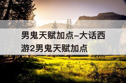 男鬼天赋加点-大话西游2男鬼天赋加点