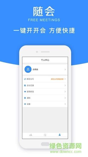 随会(多人视频会议)  v2.2.4图3