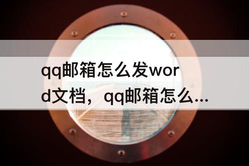 qq邮箱怎么发word文档，qq邮箱怎么发word文档照片挪位