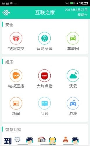 联通互联之家  v1.12图1