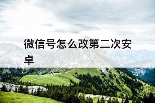微信号怎么改第二次安卓