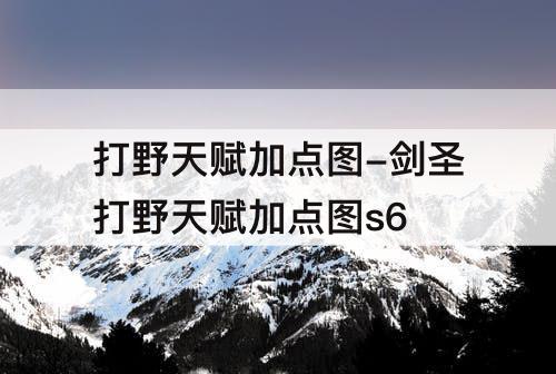 打野天赋加点图-剑圣打野天赋加点图s6