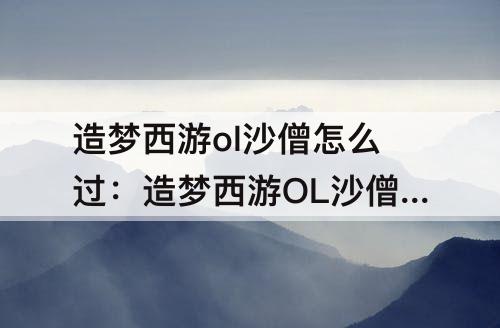 造梦西游ol沙僧怎么过：造梦西游OL沙僧怎么过雷公