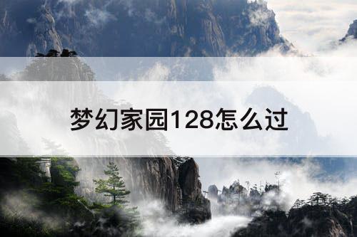 梦幻家园128怎么过