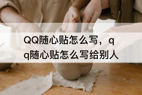 QQ随心贴怎么写，qq随心贴怎么写给别人