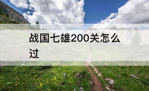 战国七雄200关怎么过
