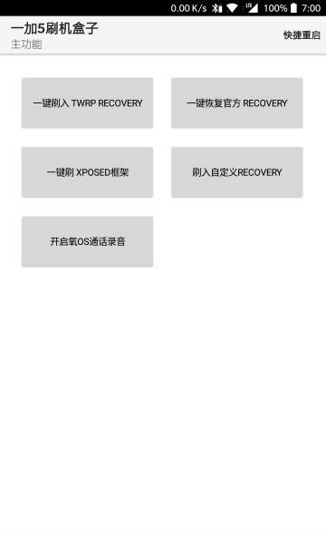 一加5刷机盒子  v4.3图4