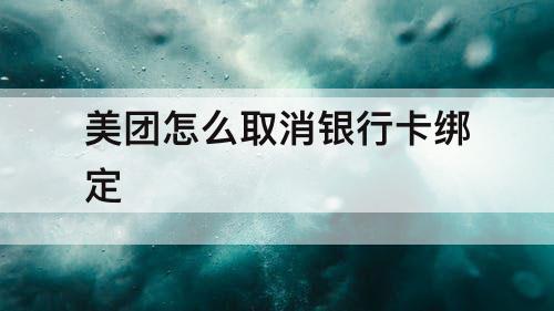 美团怎么取消银行卡绑定