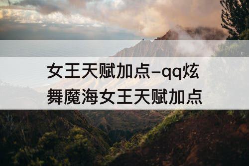 女王天赋加点-qq炫舞魔海女王天赋加点