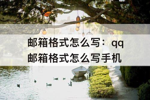 邮箱格式怎么写：qq邮箱格式怎么写手机