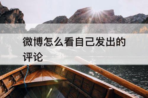 微博怎么看自己发出的评论