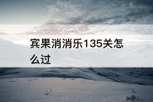 宾果消消乐135关怎么过