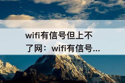 wifi有信号但上不了网：wifi有信号但上不了网怎么办 知乎
