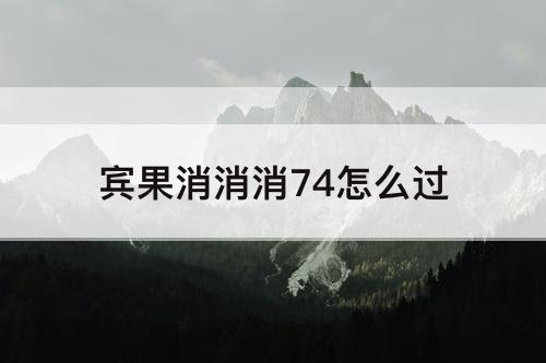 宾果消消消74怎么过
