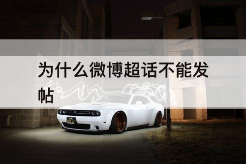 为什么微博超话不能发帖