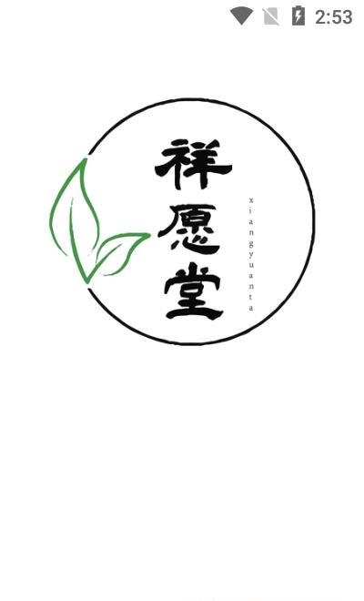 祥愿堂医生端  v1.0.3图3