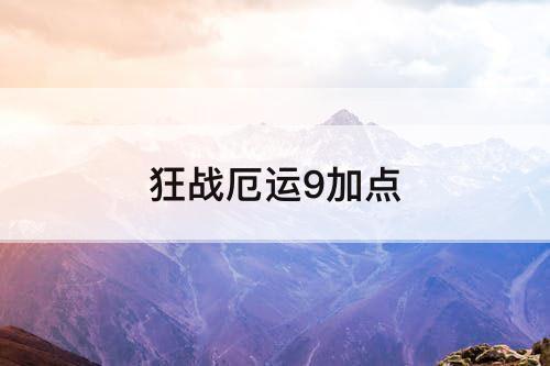 狂战厄运9加点